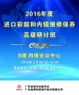 2016年度進(jìn)口彩超和內(nèi)鏡維修保養(yǎng)高級(jí)研討班通知