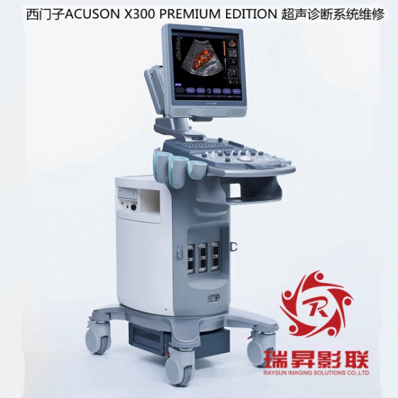 西門(mén)子ACUSON X300 PREMIUM EDITION 超聲診斷系統(tǒng)維修