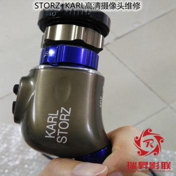 STORZ  KARL高清攝像頭維修